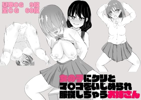 女の子にクリとマ〇コをいじられ服従しちゃうお姉さん cover