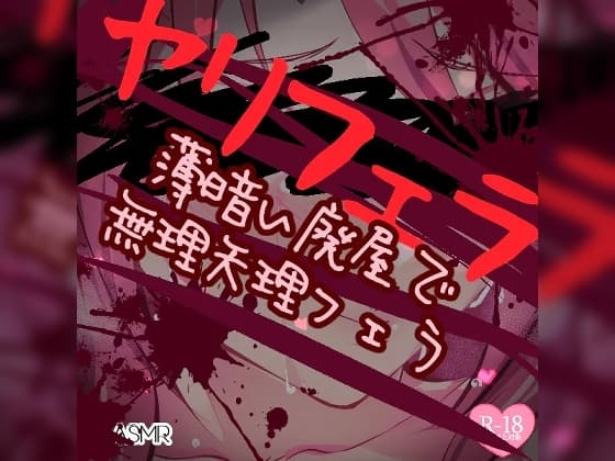 ヤリフェラ～薄暗い廃屋でムリヤリフェラ～ cover