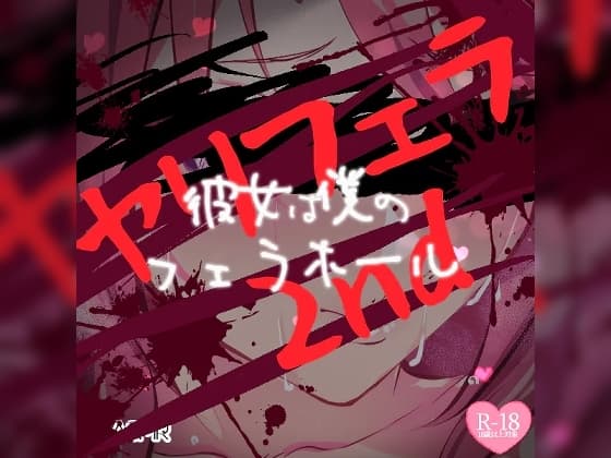 ヤリフェラ2nd～彼女は僕のフェラホール～ cover