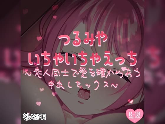 いちゃいちゃえっち～恋人同士で愛を確かめあう中出しセックス～ cover