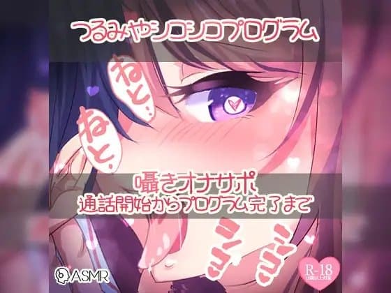 つるみやシコシコプログラム～囁きオナサポ通話開始からプログラム完了まで～ cover
