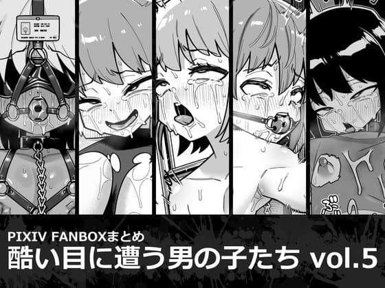 酷い目に遭う男の子たち vol.5 cover