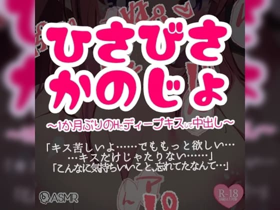 ひさびさ彼女～1か月ぶりのHでディープキスして中出し～ cover
