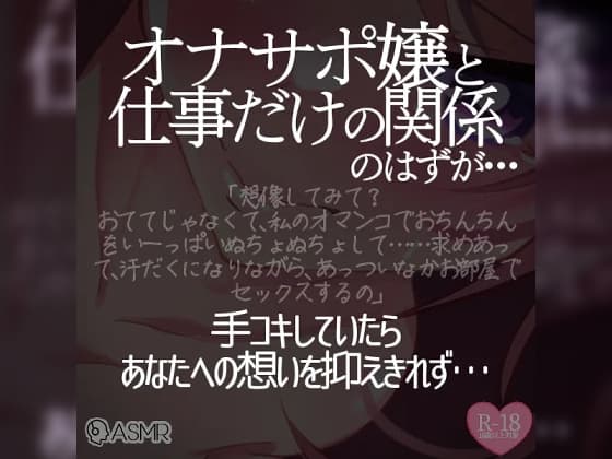 オナサポ嬢と仕事だけの関係のはずが…(1)～手コキしていたらあなたへの想いを抑えきれず～ cover