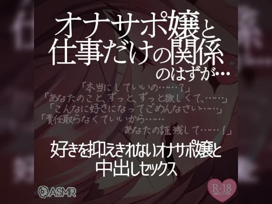 オナサポ嬢と仕事だけの関係のはずが…(2)～好きを抑えきれないオナサポ嬢と中出しセックス～ cover