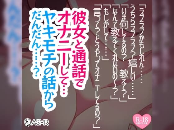 彼女と通話でオナニーして…ヤキモチの話からだんだん……? cover