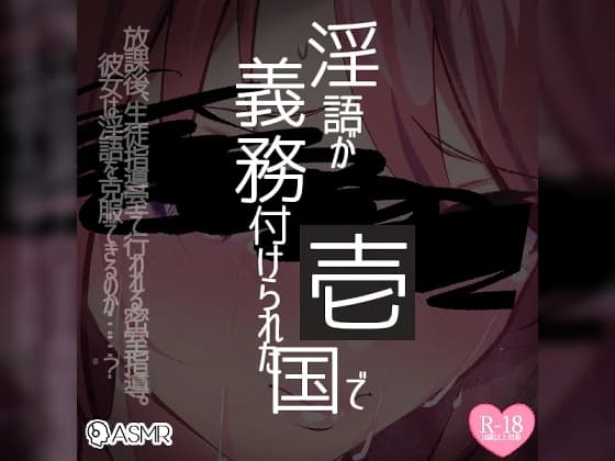 淫語が義務付けられた国で1～羞恥心を感じる生徒に教育的指導～ cover