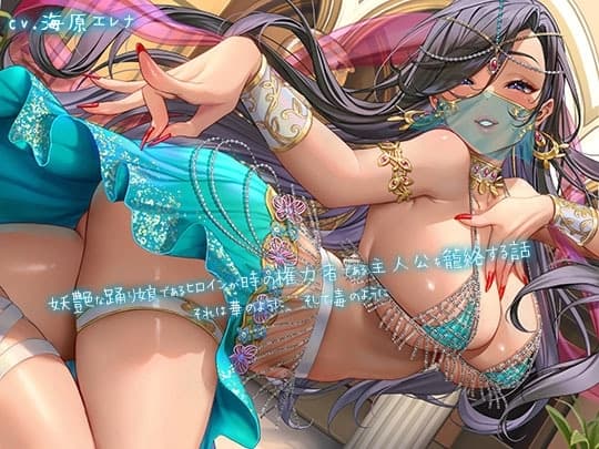 妖艶な踊り娘であるヒロインが時の権力者である主人公を籠絡する話 〜それは華のように、そして毒のように〜 cover