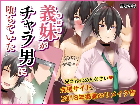 義妹がチャラ男に堕ちていた cover