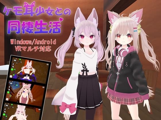 ケモ耳少女との同棲生活 cover