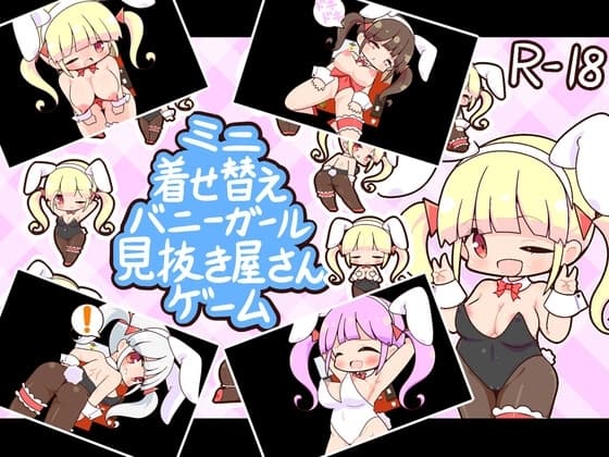 ミニ着せ替えバニーガール見抜き屋さんゲーム cover