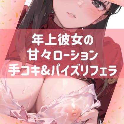 年上彼女の甘々ローション手コキ&パイズリフェラ cover