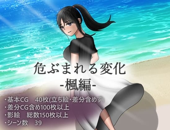 危ぶまれる変化 楓編 cover