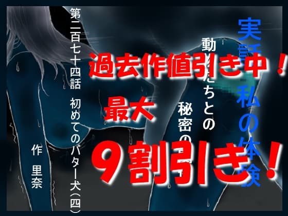 実話 私の体験 動物たちとの秘密の関係 第二百七十四話 初めてのバター犬(四) cover