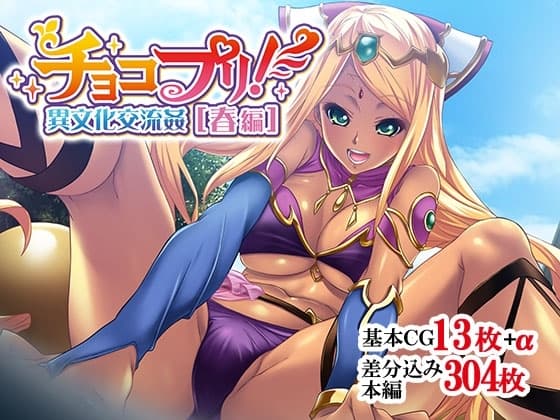 チョコプリ!異文化交流姦[春編] cover