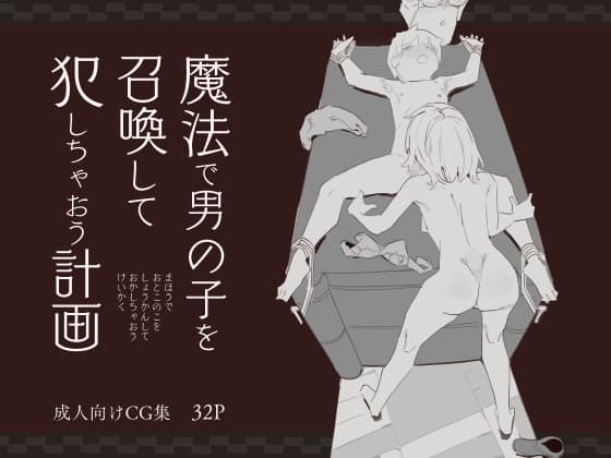 魔法で男の子を召喚して犯しちゃおう計画 cover