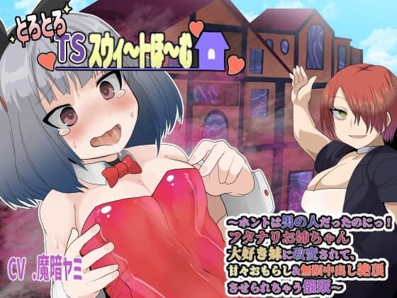 とろとろTSスウィ〜トほ〜む 〜ホントは男の人だったのにっ!フタナリお姉ちゃん大好き妹に改変されて、甘々おもらし&無限中出し絶頂させられちゃう催○〜【TS催○音声】 cover
