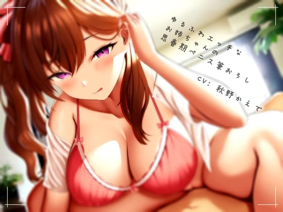 ゆるふわエッチなお姉ちゃんの思春期ペニス筆おろし cover