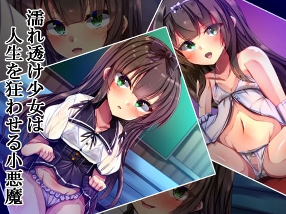濡れ透け少女は人生を狂わせる小悪魔 cover