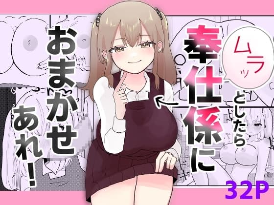 ムラッとしたら奉仕係におまかせあれ! cover