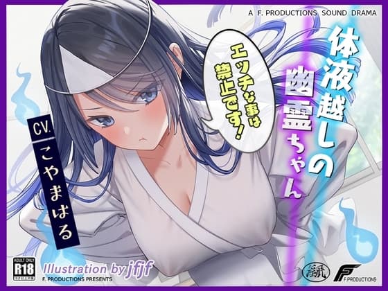 【密着吐息と囁きと耳舐め】体液越しの幽霊ちゃん 〜エッチなことは禁止です!～【リアルな幽霊ならではの埒外物理】 cover