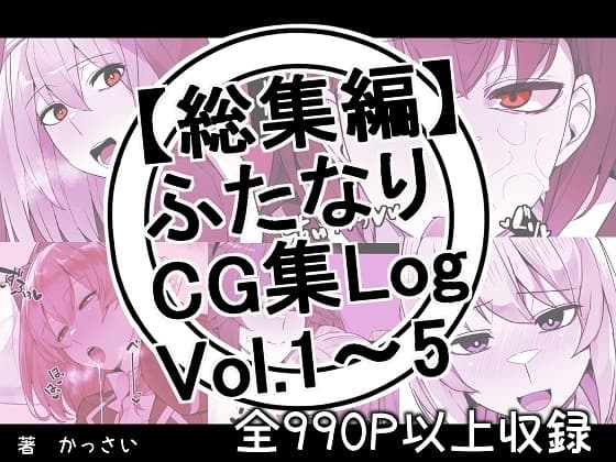 【総集編】ふたなりCG集Log Vol.1～Vol.5 cover