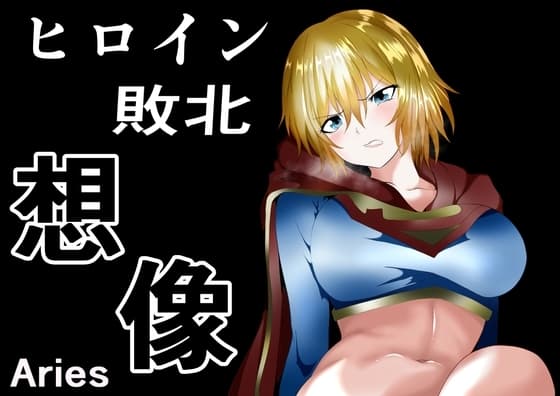 ヒロイン敗北 -想像- cover