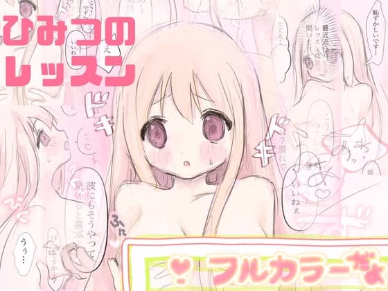 ひみつのレッスン cover