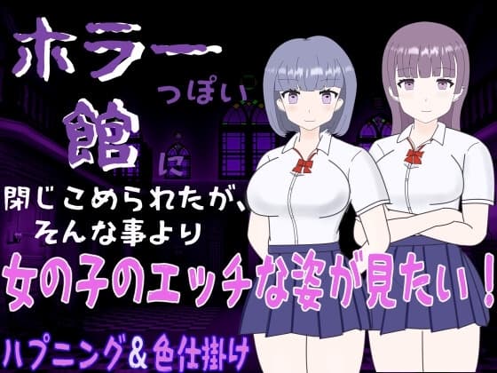 ホラーっぽい館に閉じこめられたが、そんな事より女の子のエッチな姿が見たい! cover