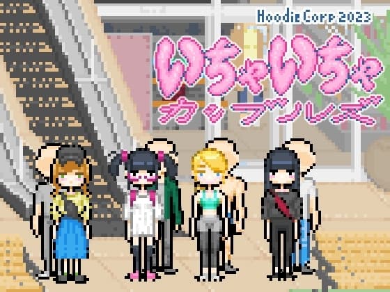 いちゃいちゃカップルーズ cover