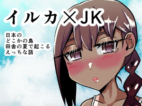 女子○生とイルカのえっちな話 cover