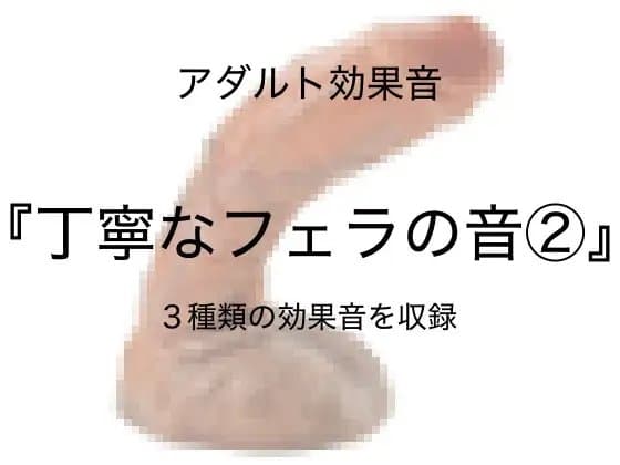 [アダルト効果音素材]丁寧なフェラの音2[著作権フリー] cover