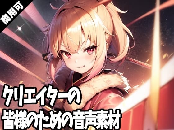全クリエイターの皆様のための音声素材2～R18版～ cover