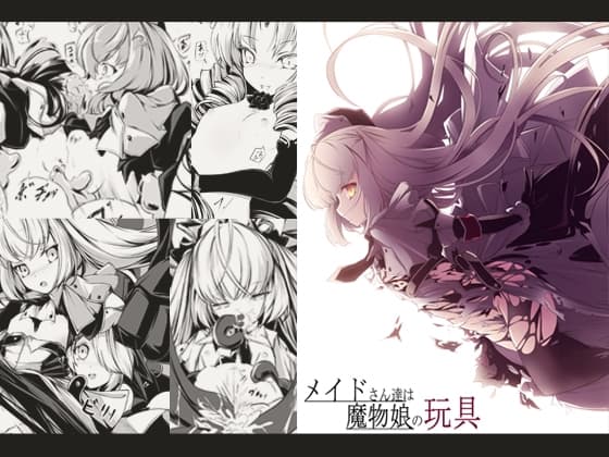 メイドさん達は魔物娘の玩具 cover