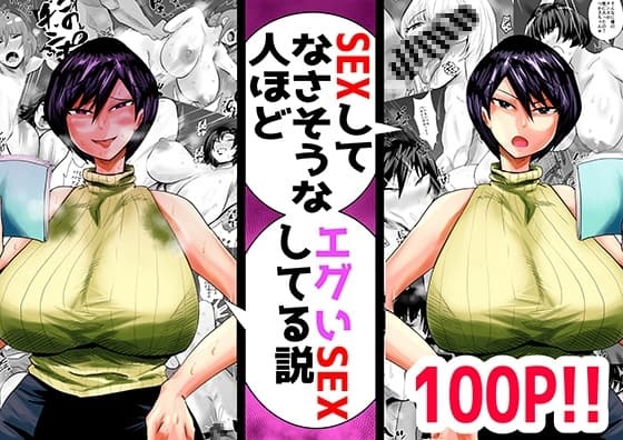 SEXしてなさそうな人ほどエグいSEXしてる説 vol.1 cover
