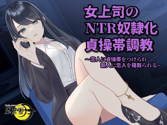 女上司のNTR奴○化貞操帯調教 ～恋人に貞操帯をつけられ、新人に恋人を寝取られる～ cover