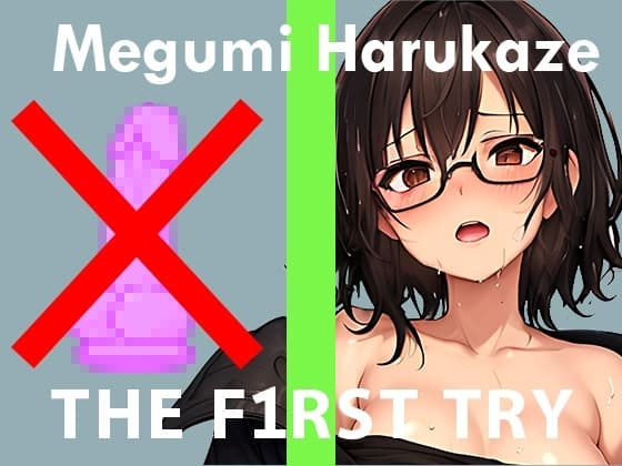 【おもちゃ我慢】オナニー実演◆THE FIRST TRY◆春風めぐみ cover