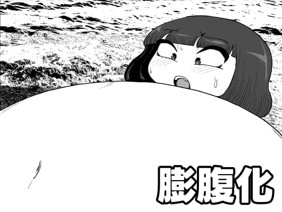 膨腹化 cover