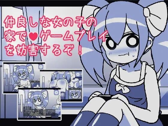 仲良しな女の子の家でゲームプレイを妨害するぞ cover