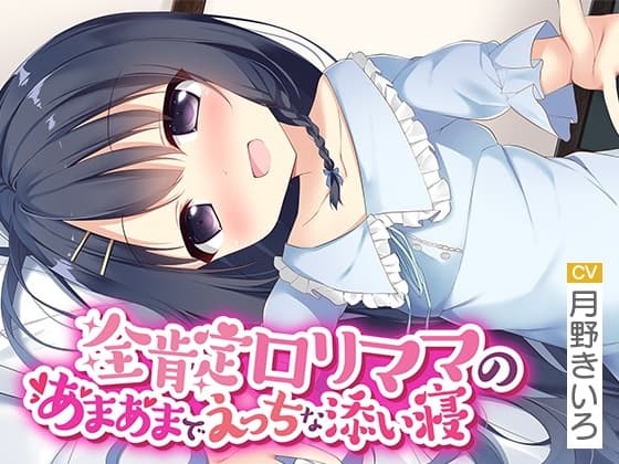 全肯定○リママのあまあまでえっちな添い寝【いもおかASMR】 cover