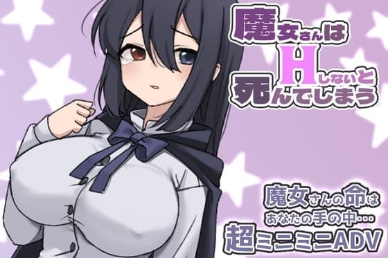 魔女さんはHしないと死んでしまう cover