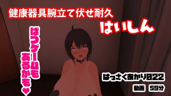 健康器具腕立て伏せ耐久/アクメ・アヘ顔【はっさくあかり022】 cover