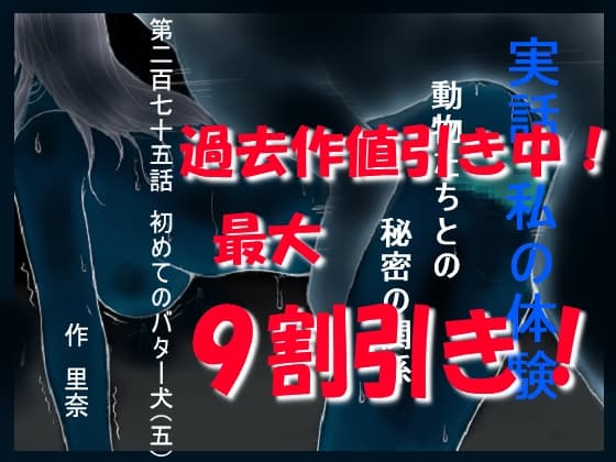 実話 私の体験 動物たちとの秘密の関係 第二百七十五話 初めてのバター犬(五) cover