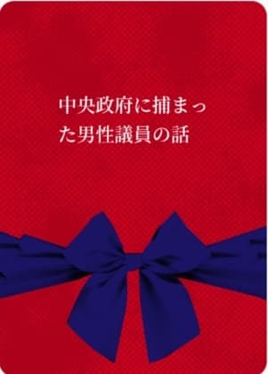 中央政府に捕まった男性議員の話 cover