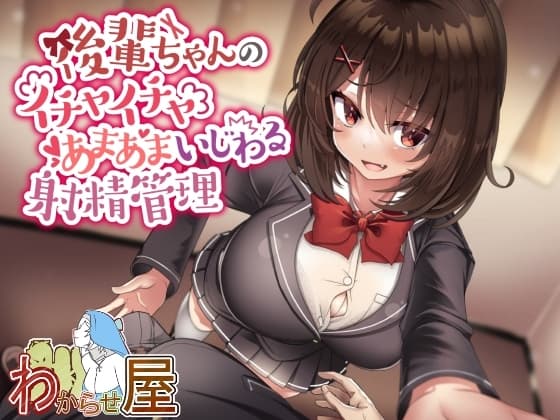 後輩ちゃんのイチャイチャあまあまいじわる射精管理 cover