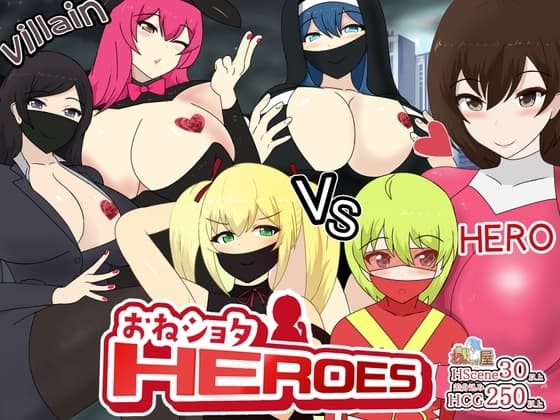 おねショタHEROES cover