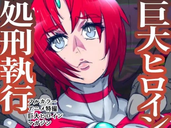 アトラルクスネオン5～マシンモンスターの逆襲!敗北する最強のダブル巨大ヒロイン!死した女神は血塗れで無残な姿を磔にされる…ヒロイン・パーフェクト・デストロイ… cover