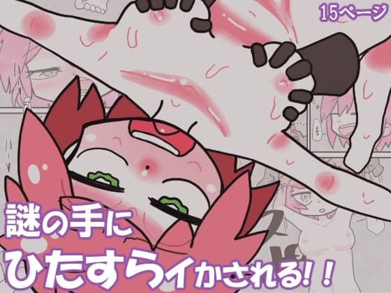 謎の手にひたすらイかされる!! cover