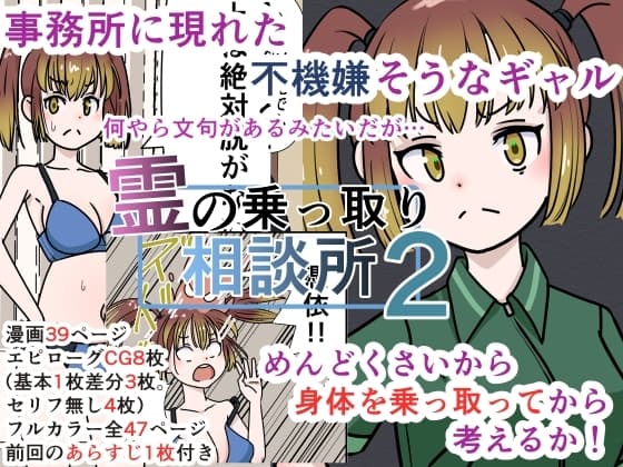 霊の乗っ取り相談所2 cover