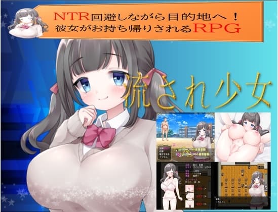 流され少女 cover